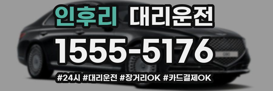 인후리 대리운전