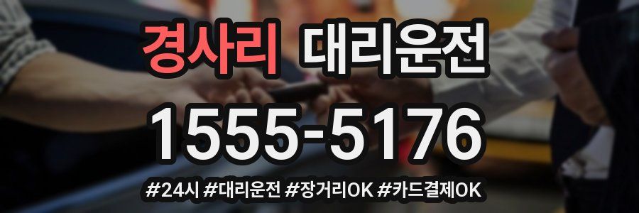 경사리 대리운전