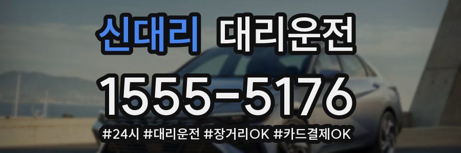 신대리 대리운전