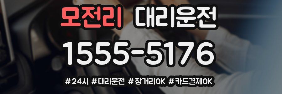 모전리 대리운전