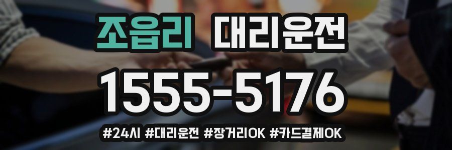 조읍리 대리운전