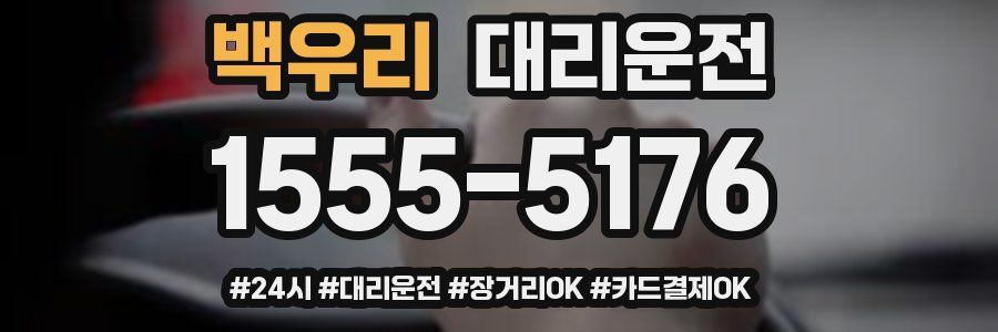 백우리 대리운전
