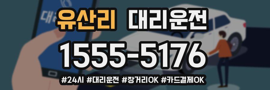유산리 대리운전