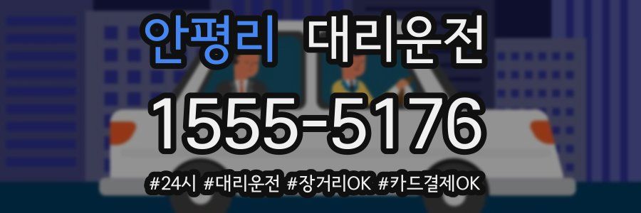 안평리 대리운전
