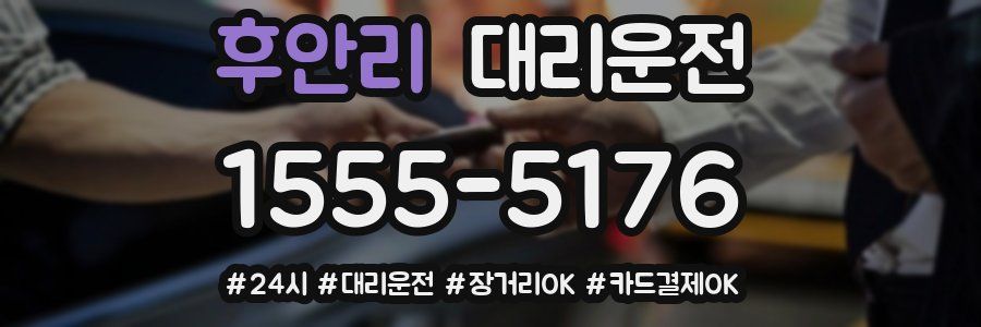 후안리 대리운전