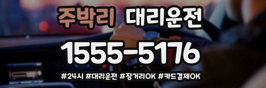 주박리 대리운전