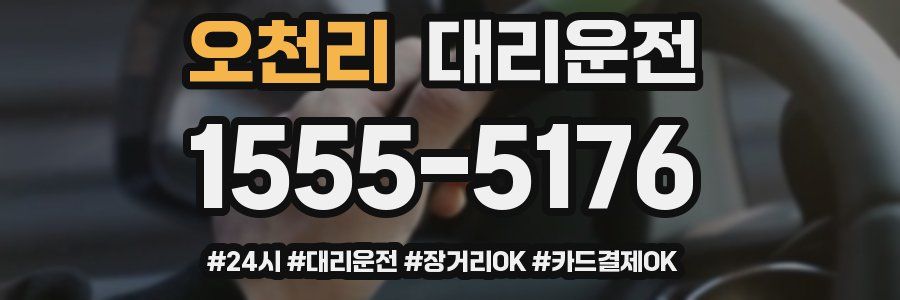 오천리 대리운전