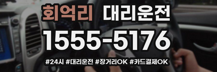 회억리 대리운전