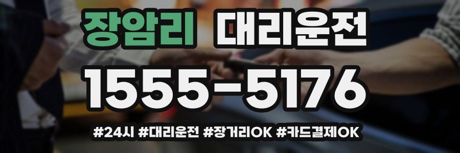 장암리 대리운전