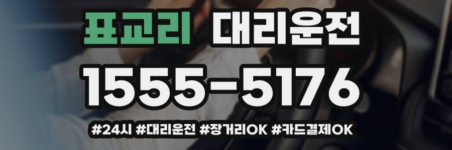 표교리 대리운전