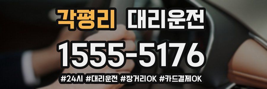 각평리 대리운전