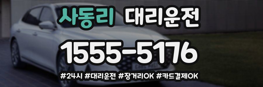 사동리 대리운전