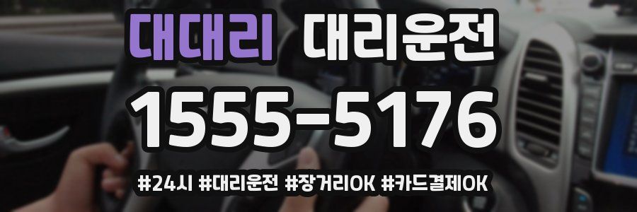 대대리 대리운전