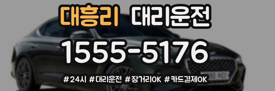 대흥리 대리운전