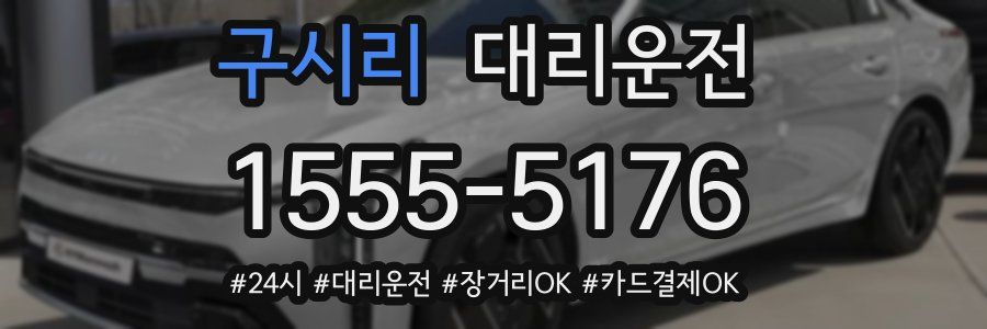 구시리 대리운전