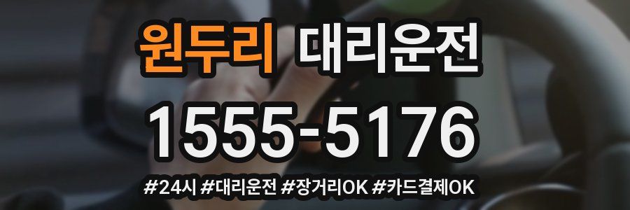 원두리 대리운전