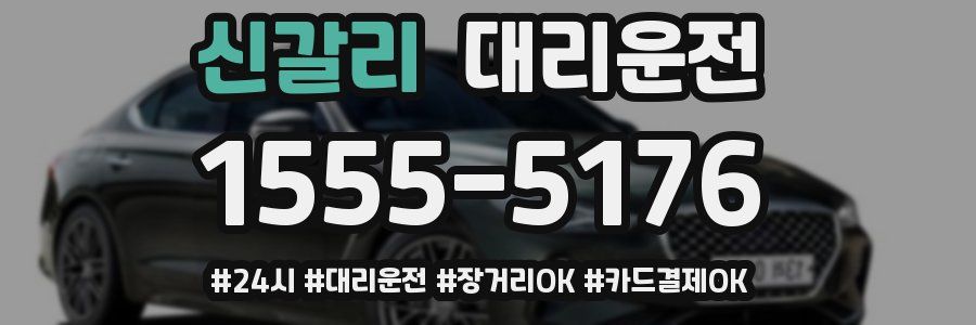 신갈리 대리운전