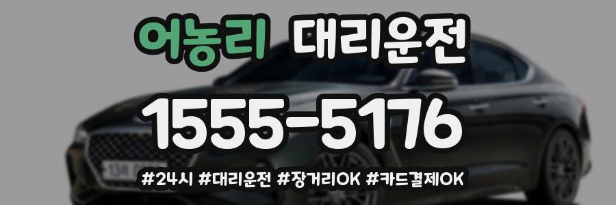 어농리 대리운전