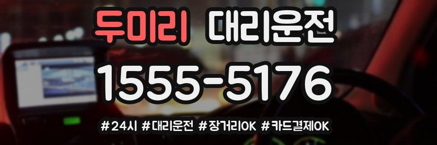 두미리 대리운전