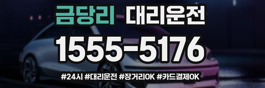 금당리 대리운전