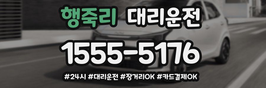 행죽리 대리운전