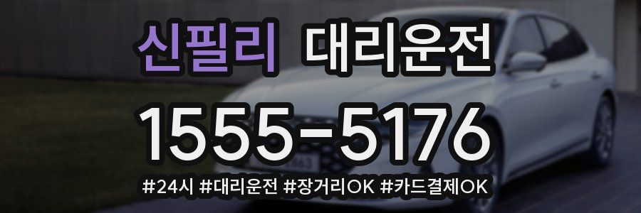 신필리 대리운전