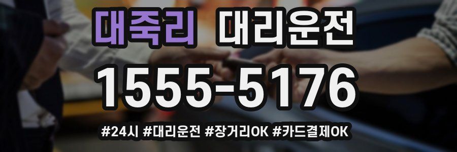 대죽리 대리운전