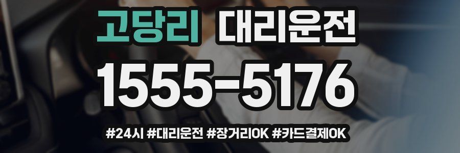 고당리 대리운전