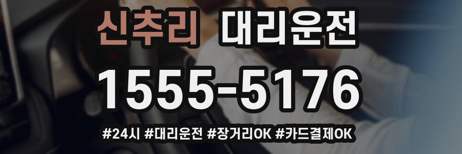 신추리 대리운전