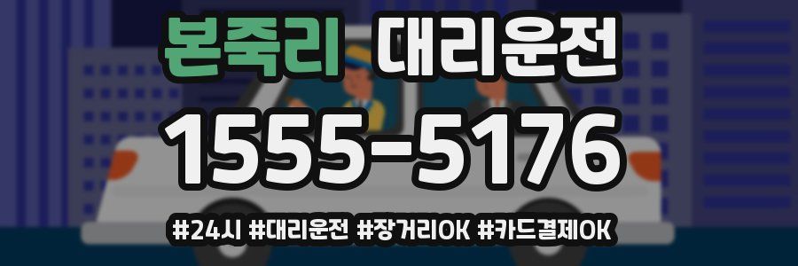 본죽리 대리운전
