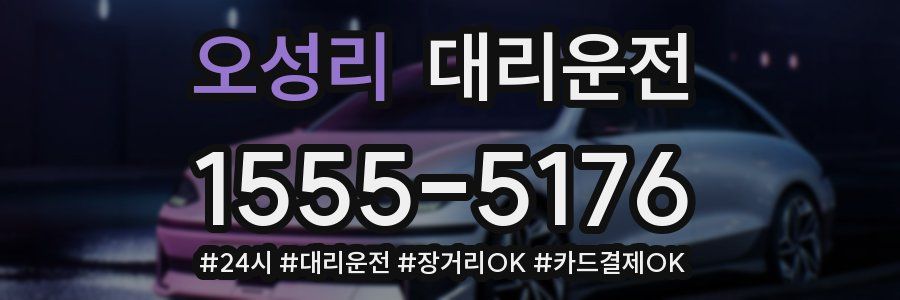 오성리 대리운전