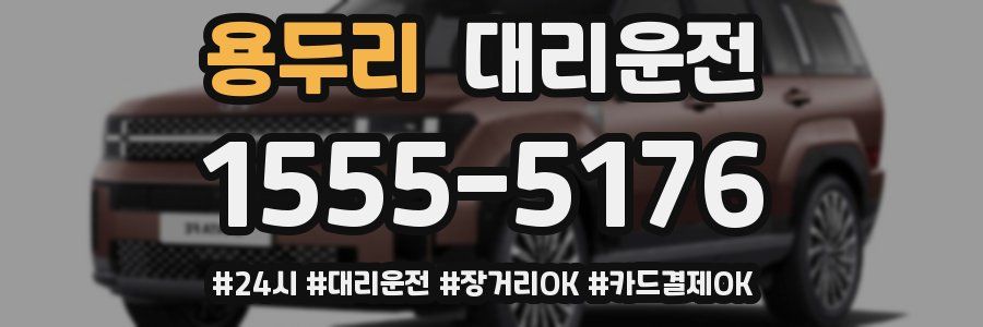 용두리 대리운전