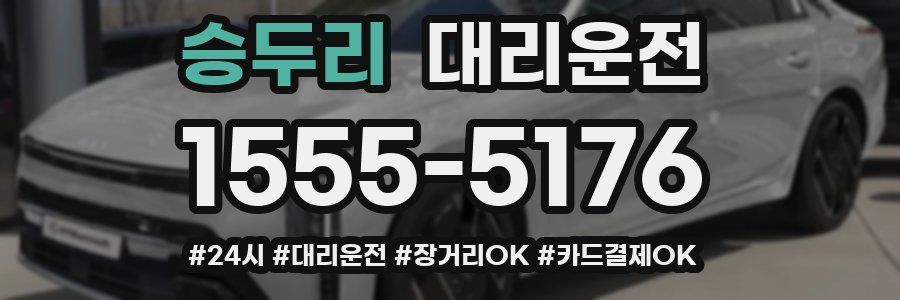 승두리 대리운전