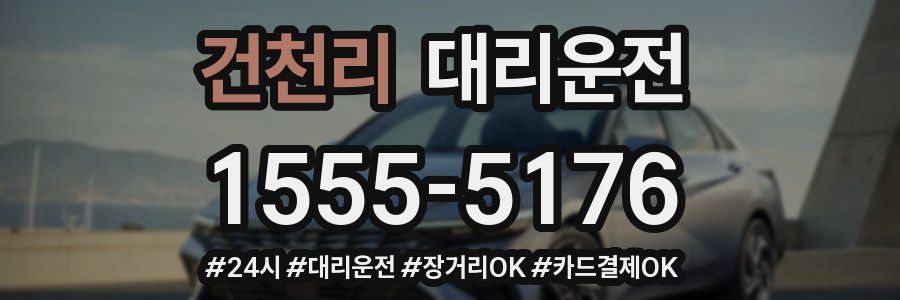 건천리 대리운전