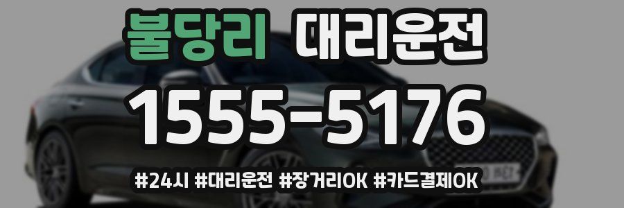 불당리 대리운전