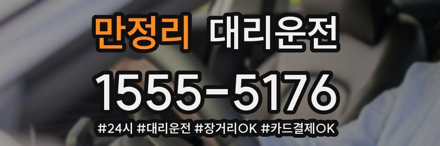 만정리 대리운전
