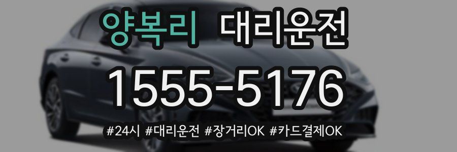 양복리 대리운전