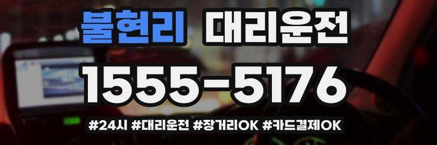 불현리 대리운전