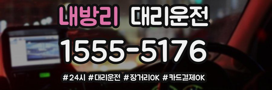 내방리 대리운전