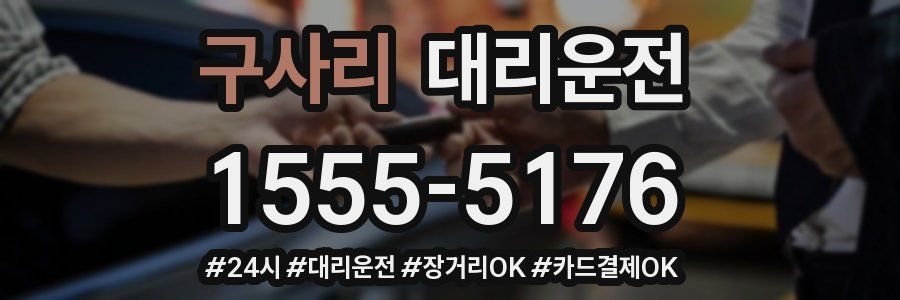 구사리 대리운전
