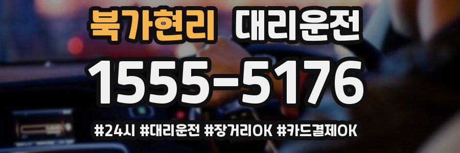 북가현리 대리운전