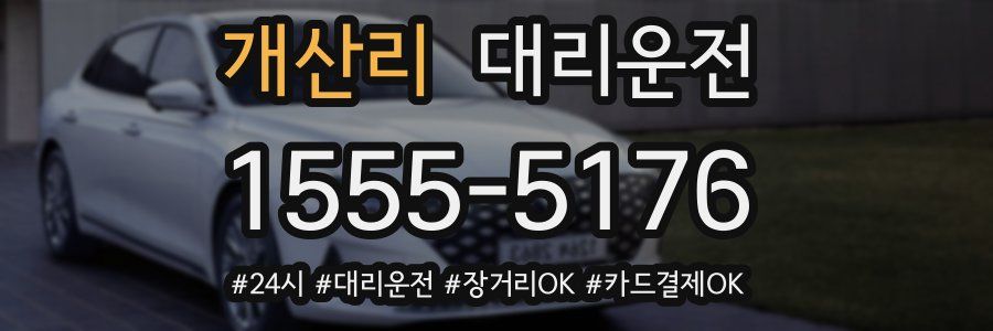 개산리 대리운전