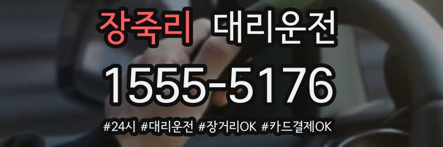 장죽리 대리운전
