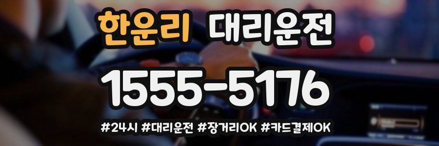 한운리 대리운전