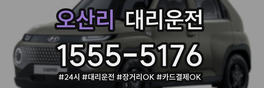 오산리 대리운전