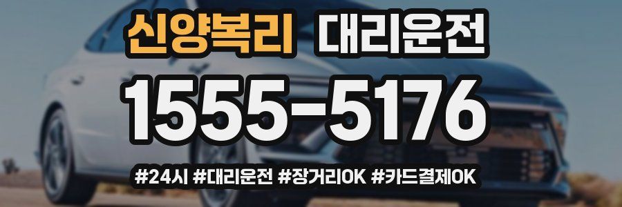 신양복리 대리운전