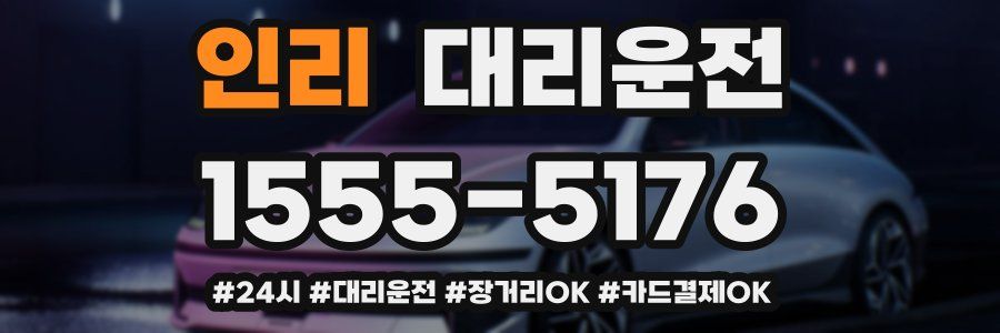 인리 대리운전