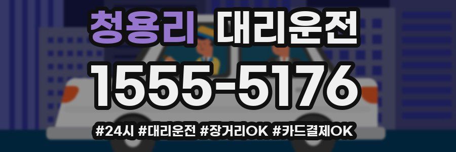 청용리 대리운전