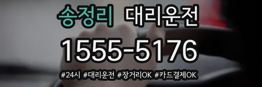 송정리 대리운전