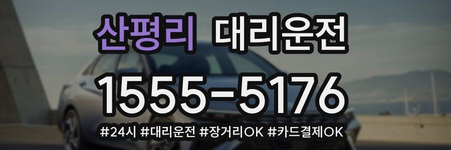 산평리 대리운전